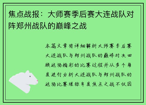焦点战报：大师赛季后赛大连战队对阵郑州战队的巅峰之战