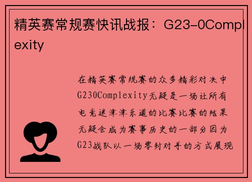 精英赛常规赛快讯战报：G23-0Complexity
