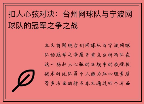 扣人心弦对决：台州网球队与宁波网球队的冠军之争之战
