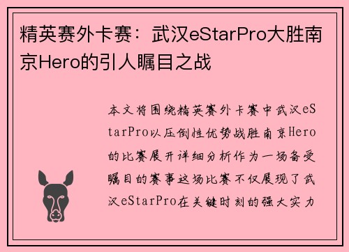 精英赛外卡赛：武汉eStarPro大胜南京Hero的引人瞩目之战