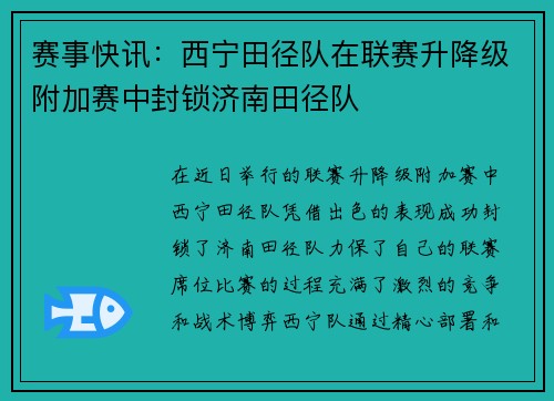 赛事快讯：西宁田径队在联赛升降级附加赛中封锁济南田径队
